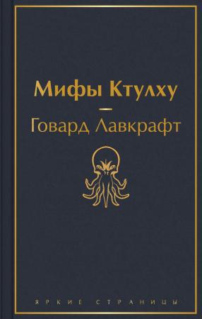 Мифы Ктулху