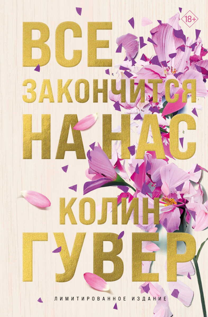 Все закончится на нас (лимитированное издание) на русском языке