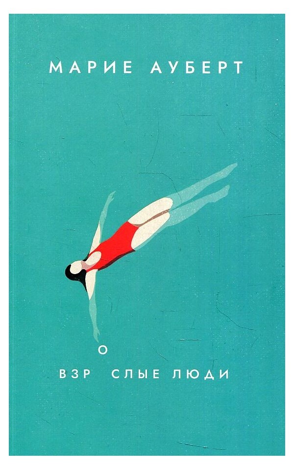 Взрослые люди на русском языке