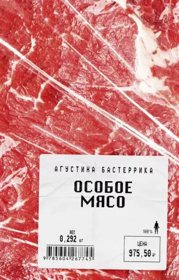 Особое мясо на русском языке