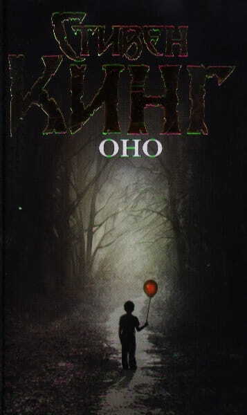 Оно на русском языке