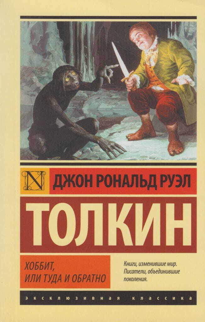 Хоббит, или Туда и обратно на русском языке