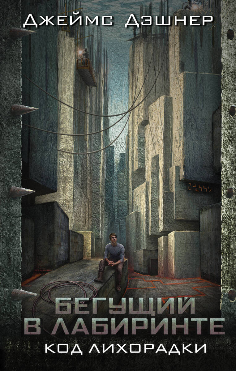 Код лихорадки на русском языке