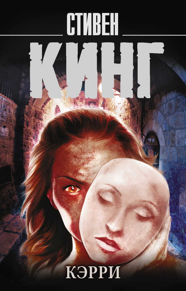 Кэрри на русском языке