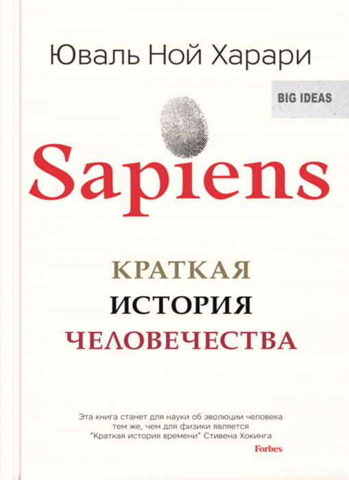 Sapiens. Краткая история человечества на русском языке