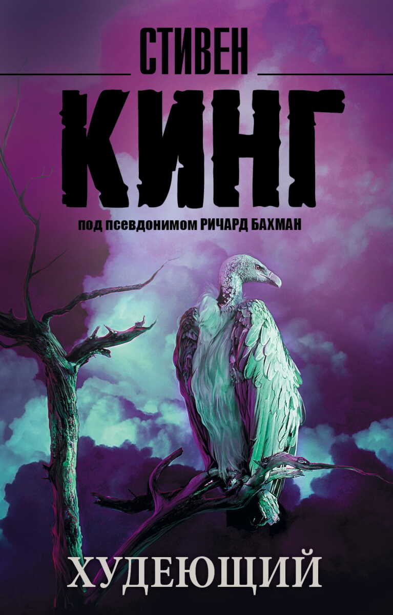 Худеющий на русском языке