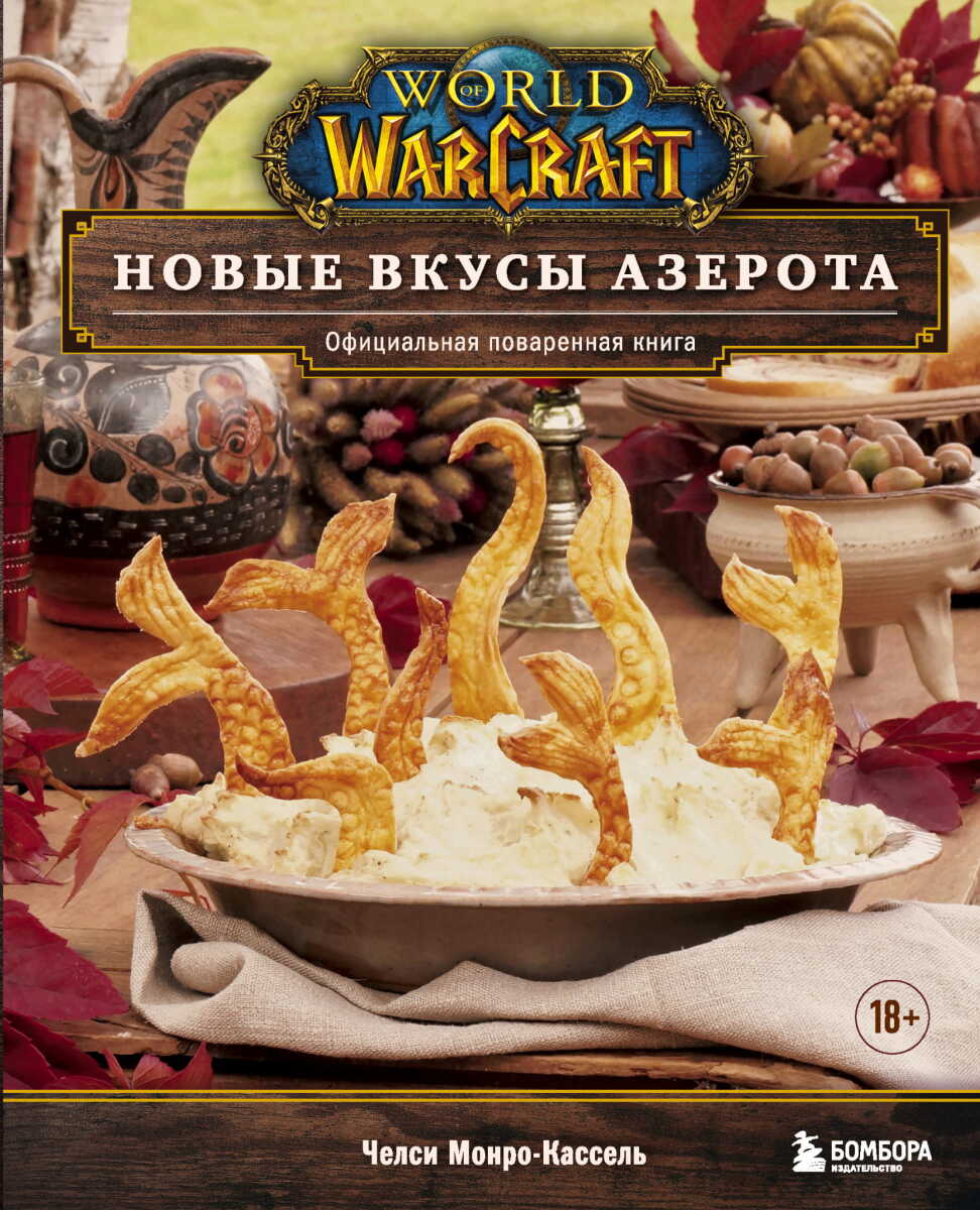 World of Warcraft. Новые вкусы Азерота. Официальная поваренная книга на русском языке
