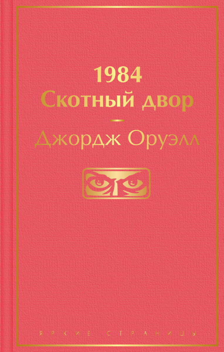 1984. Скотный двор на русском языке
