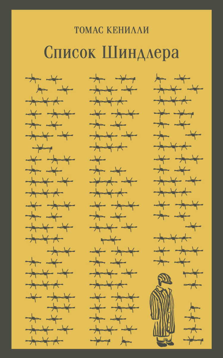 Список Шиндлера на русском языке