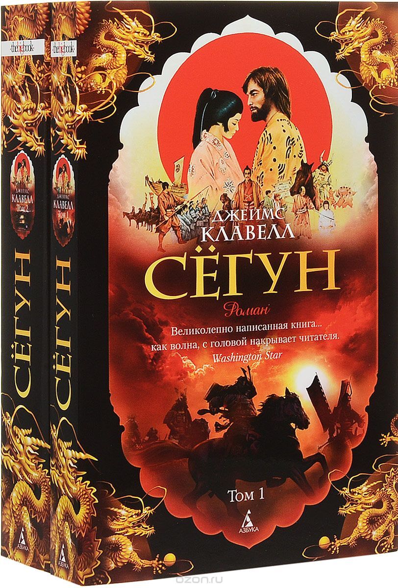 Сёгун (комплект из 2 книг) на русском языке