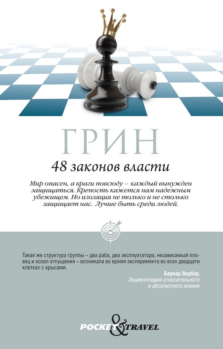 48 законов власти на русском языке