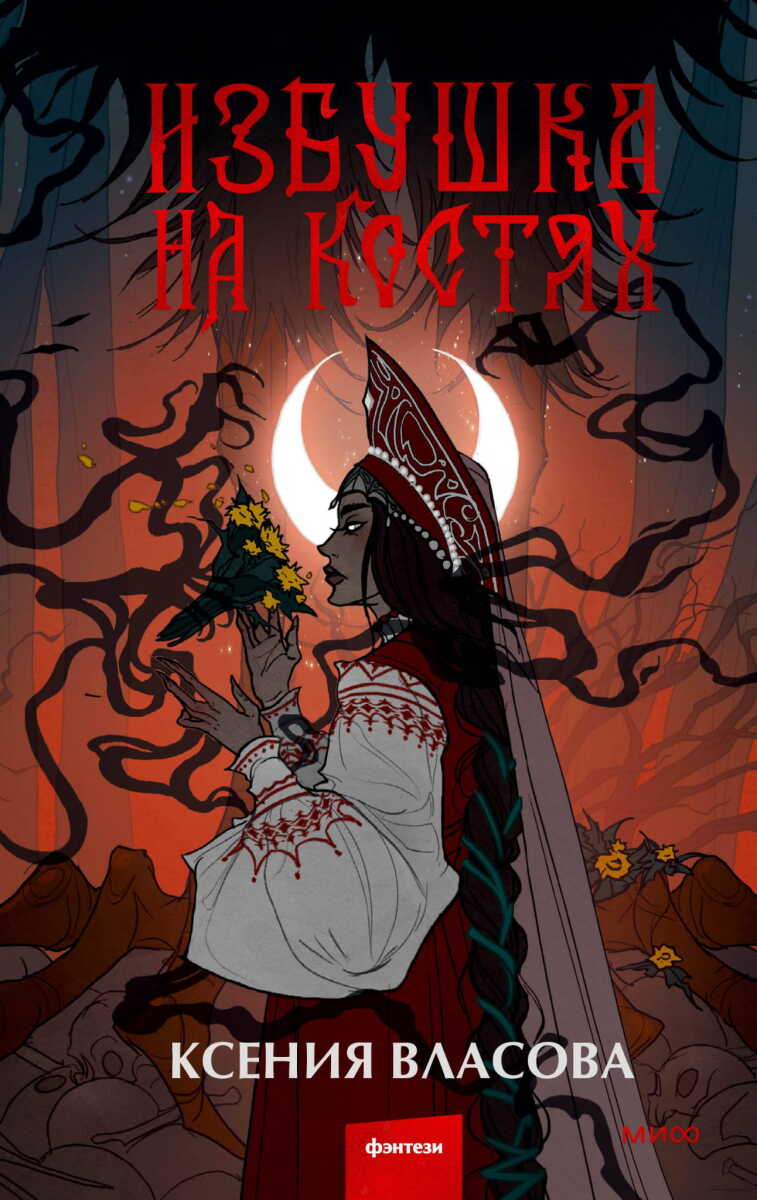 Избушка на костях на русском языке