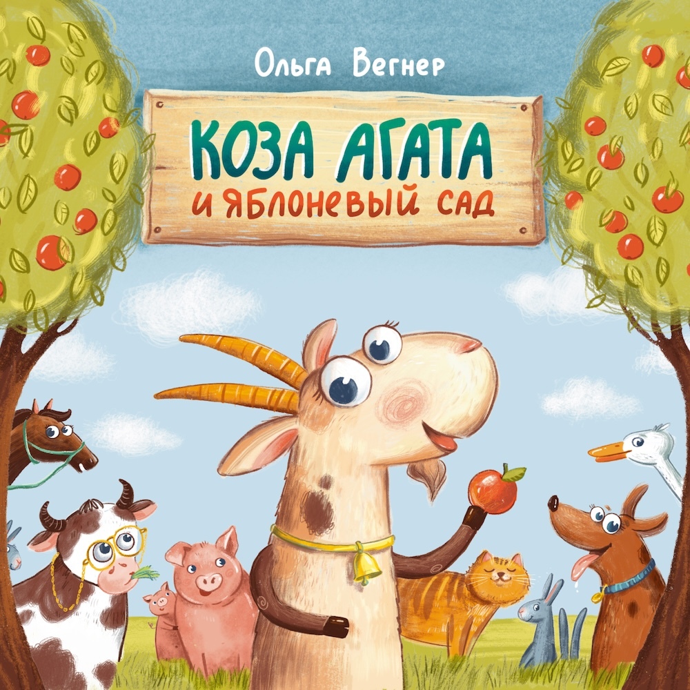 Коза Агата и яблоневый сад на русском языке