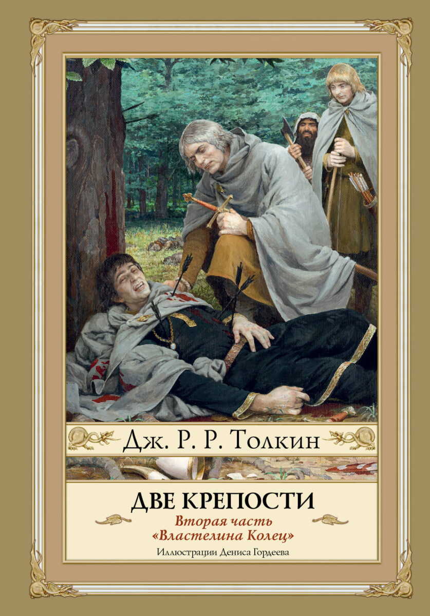 Две крепости. Второе издание на русском языке