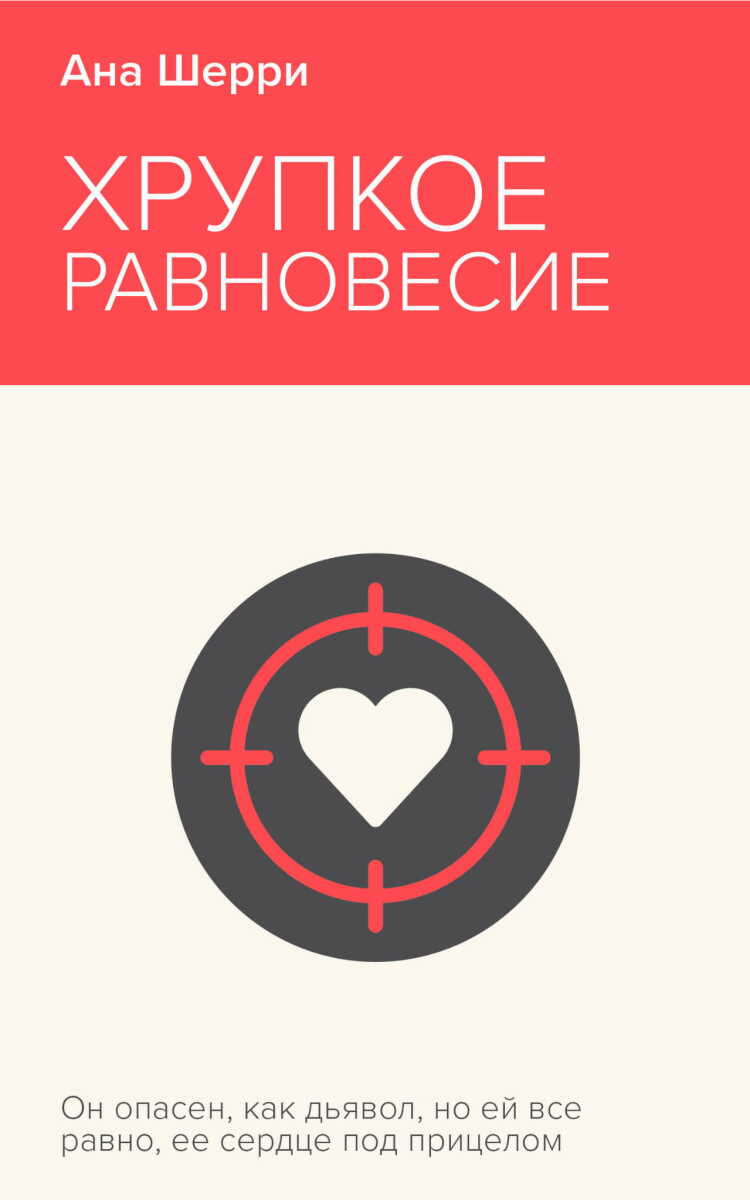 Хрупкое равновесие. Книга 1 на русском языке