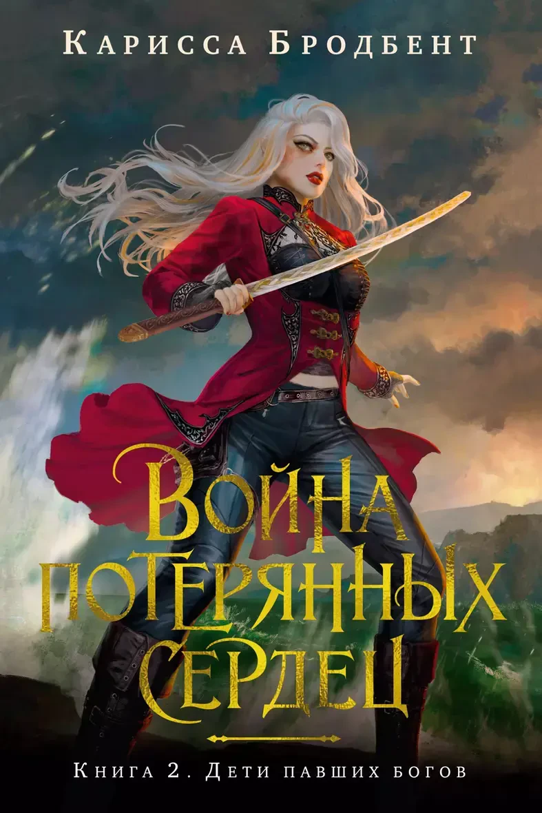Война потерянных сердец. Книга 2. Дети павших богов на русском языке