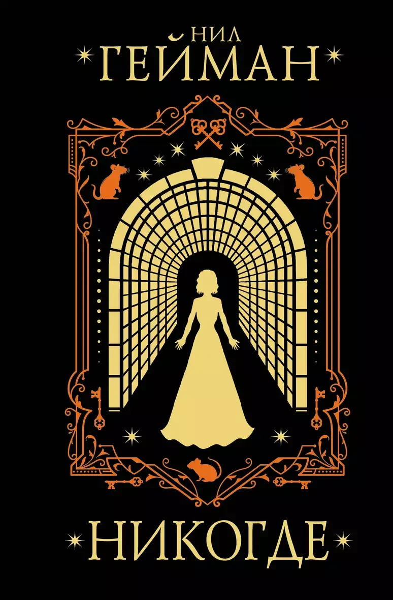 Никогде на русском языке