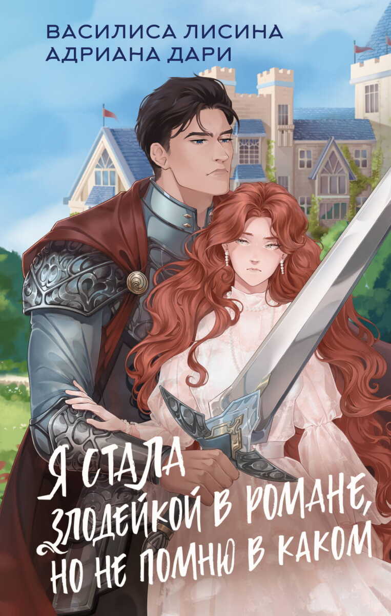 Я стала злодейкой в романе, но не помню в каком на русском языке