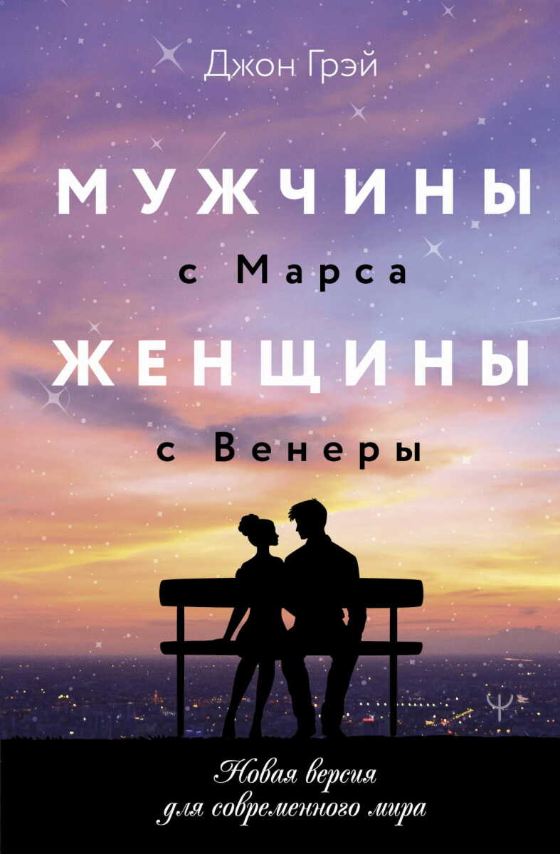 Мужчины с Марса, женщины с Венеры. Новая версия для современного мира на русском языке