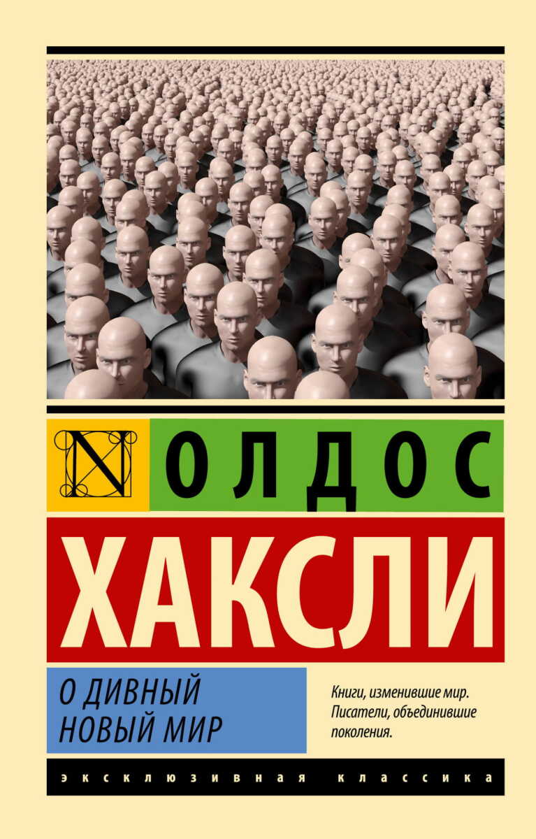 О дивный новый мир на русском языке