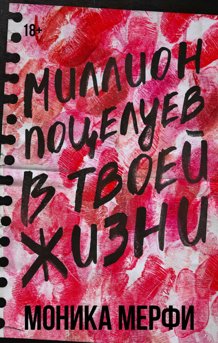 Миллион поцелуев в твоей жизни на русском языке