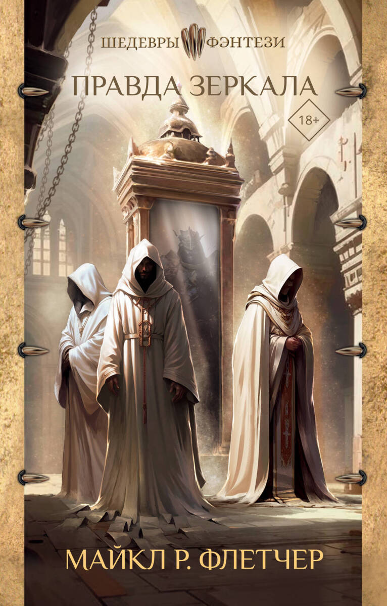 Правда зеркала на русском языке