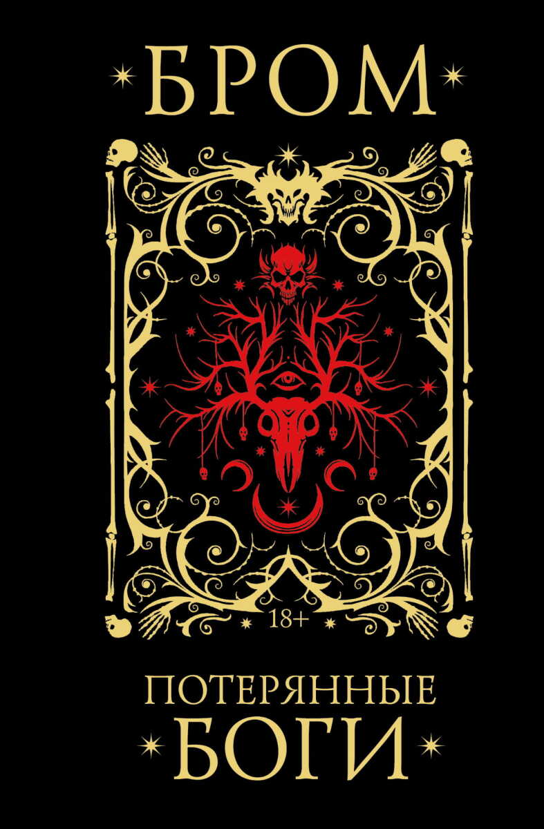 Потерянные боги на русском языке