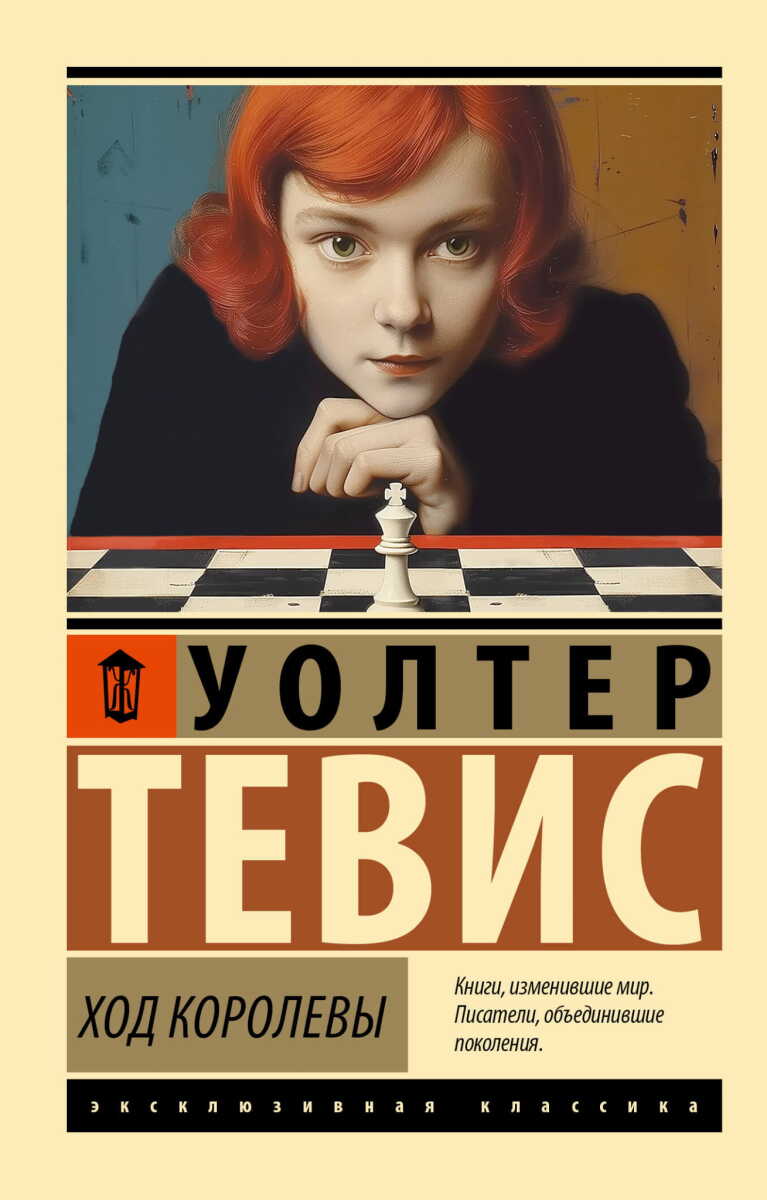 Ход королевы на русском языке