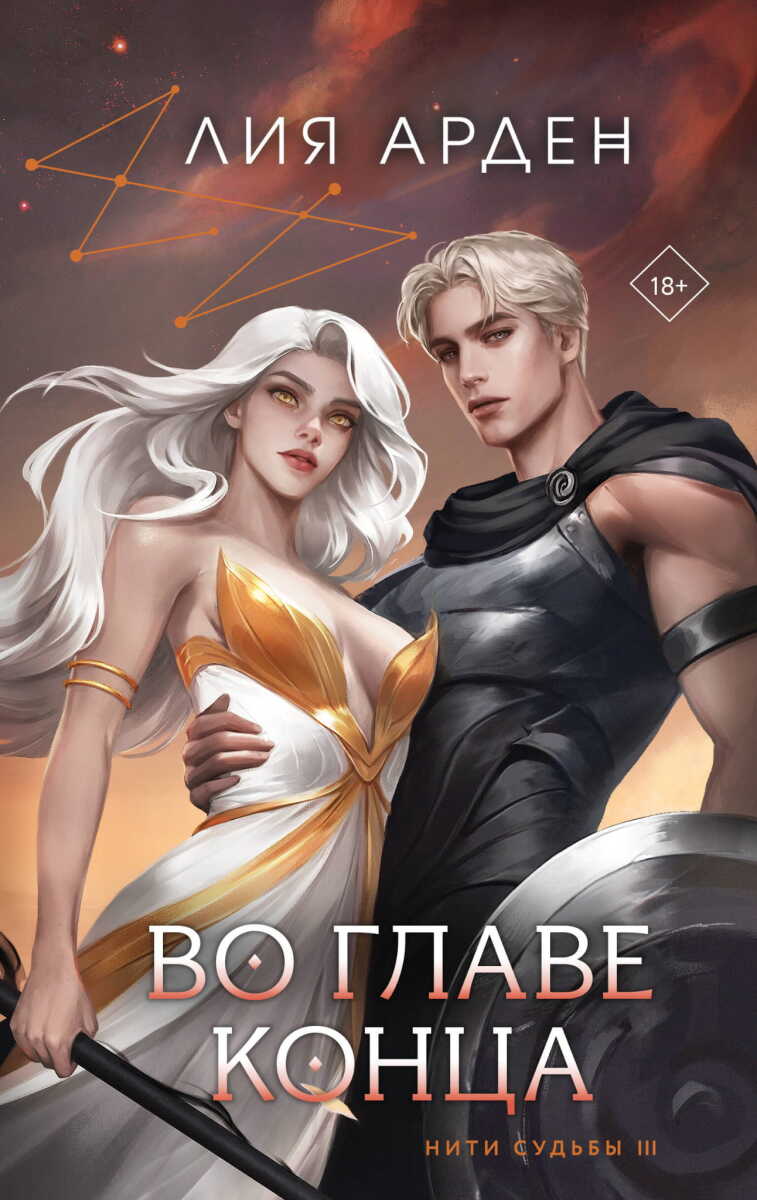 Во главе конца #3 на русском языке