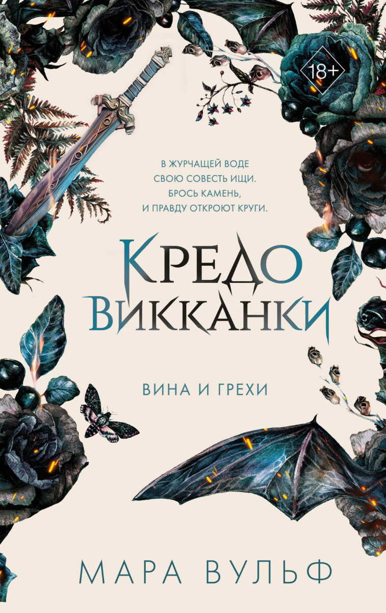 Кредо викканки. Вина и грехи #2 на русском языке