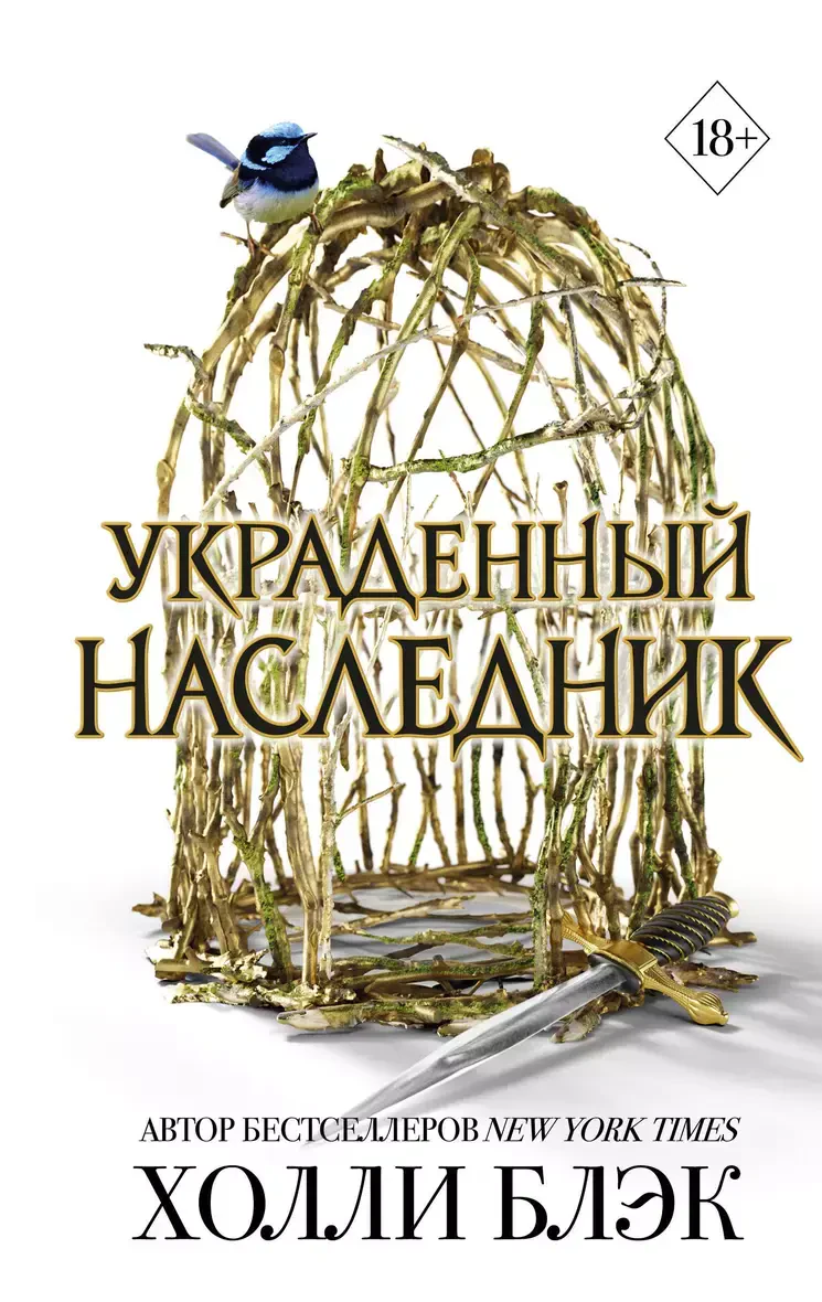 Принц Эльфхейма. Украденный наследник #1 на русском языке