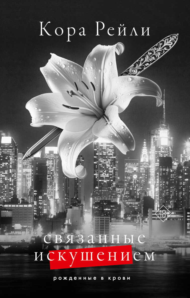 Связанные искушением #4 на русском языке