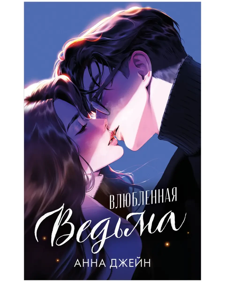 Влюбленная ведьма. Подарочное издание (иллюстрированное) на русском языке