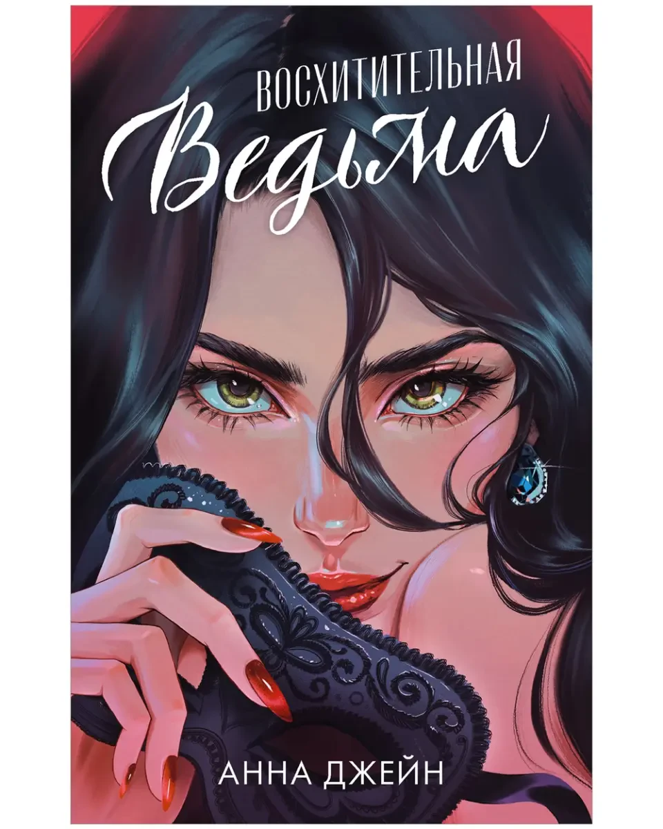 Восхитительная ведьма. Подарочное издание (иллюстрации) на русском языке