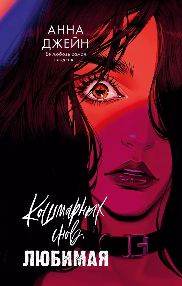 Кошмарных снов, любимая на русском языке