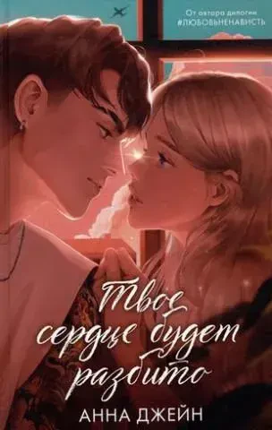 Твое сердце будет разбито (подарочное издание) на русском языке