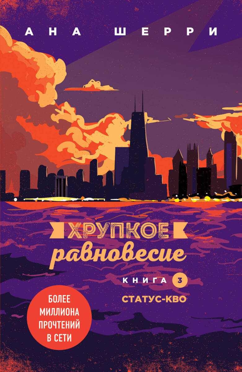 Хрупкое равновесие. Книга 3. Статус-кво на русском языке