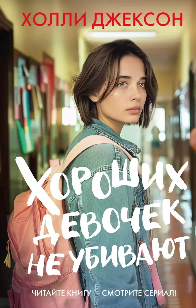 Хороших девочек не убивают (кинообложка) на русском языке