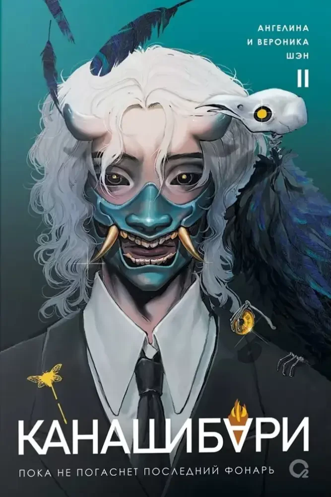 КАНАШИБАРИ. Пока не погаснет последний фонарь. Том 2 на русском языке