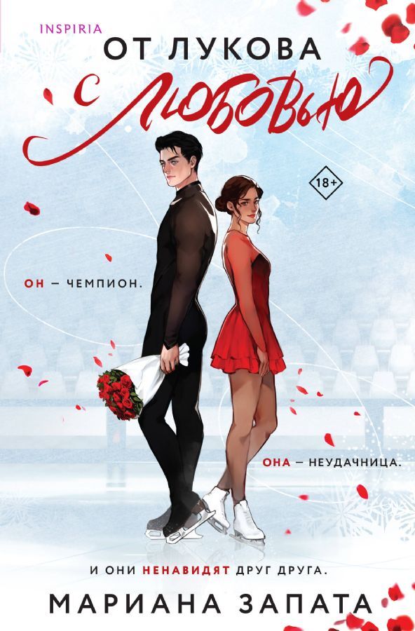 От Лукова с любовью на русском языке