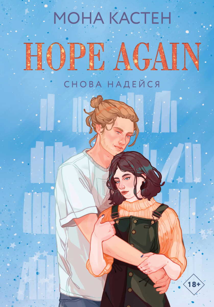 Снова надейся на русском языке