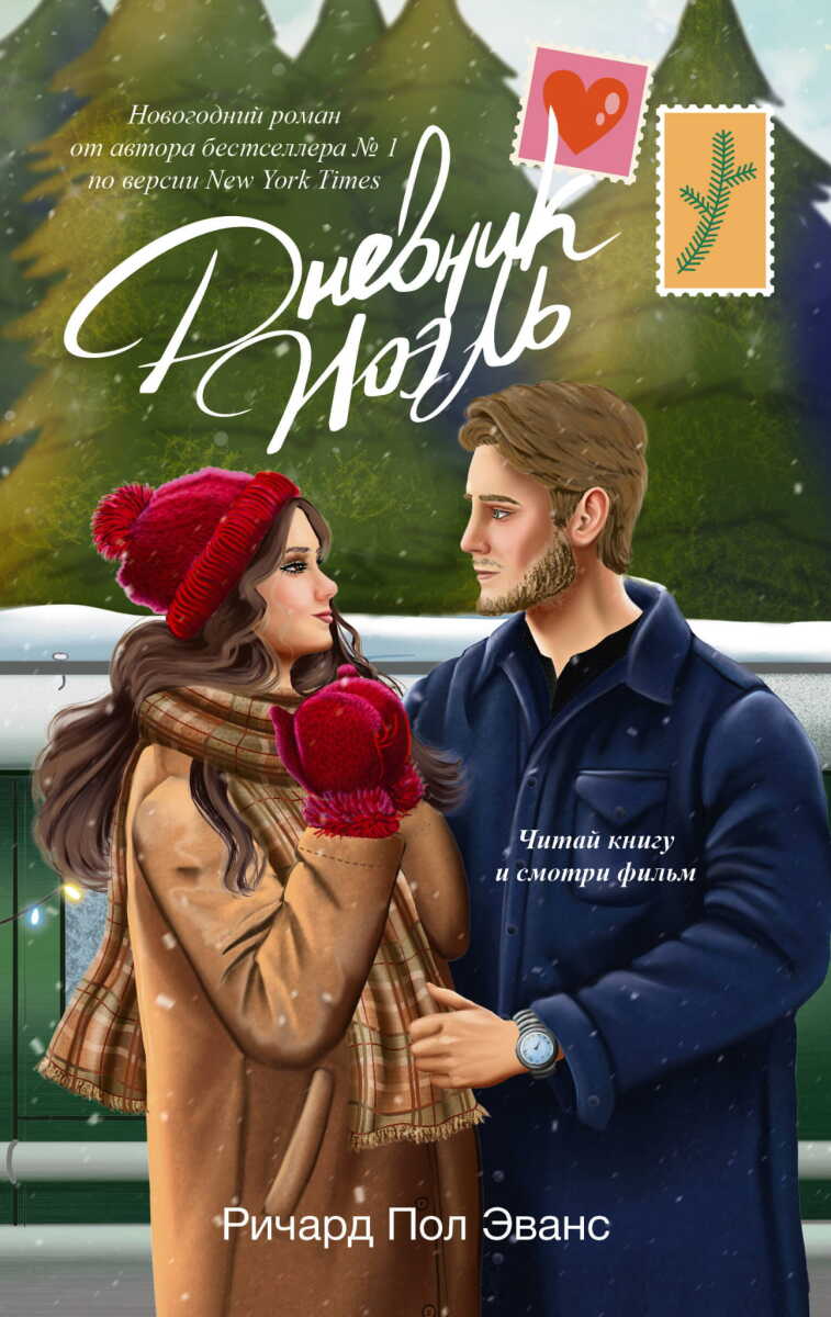 Дневник Ноэль на русском языке