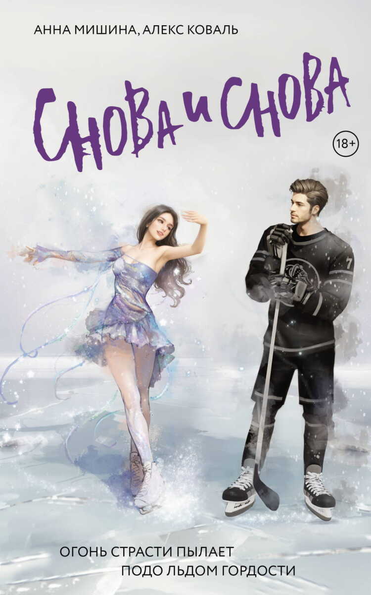 Снова и снова на русском языке