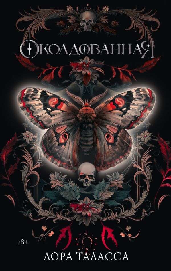 Околдованная на русском языке