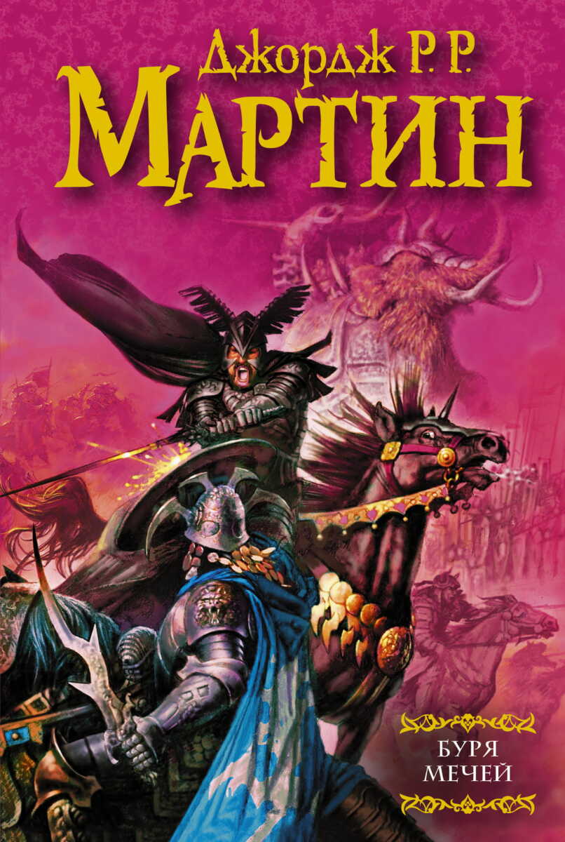  Буря мечей #3 на русском языке