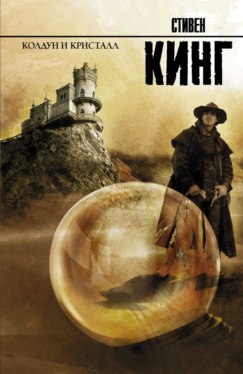 Колдун и кристалл на русском языке