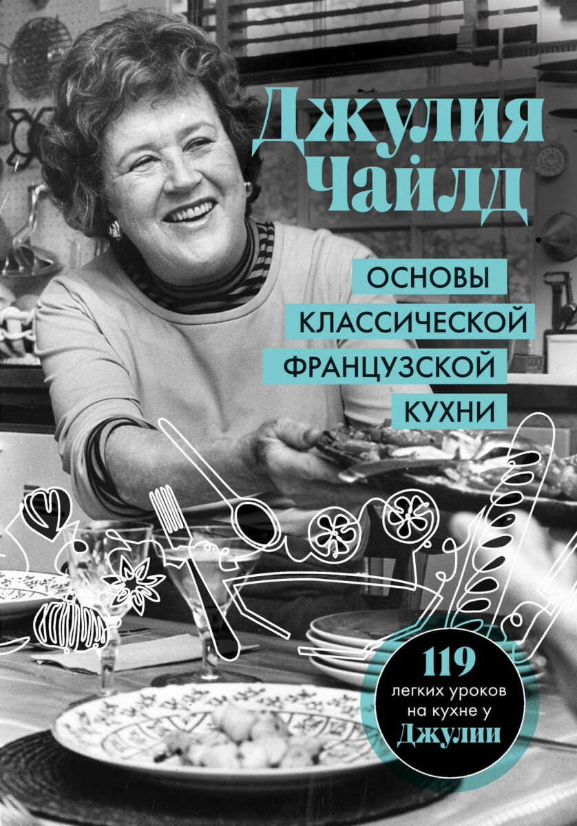 Основы классической французской кухни на русском языке