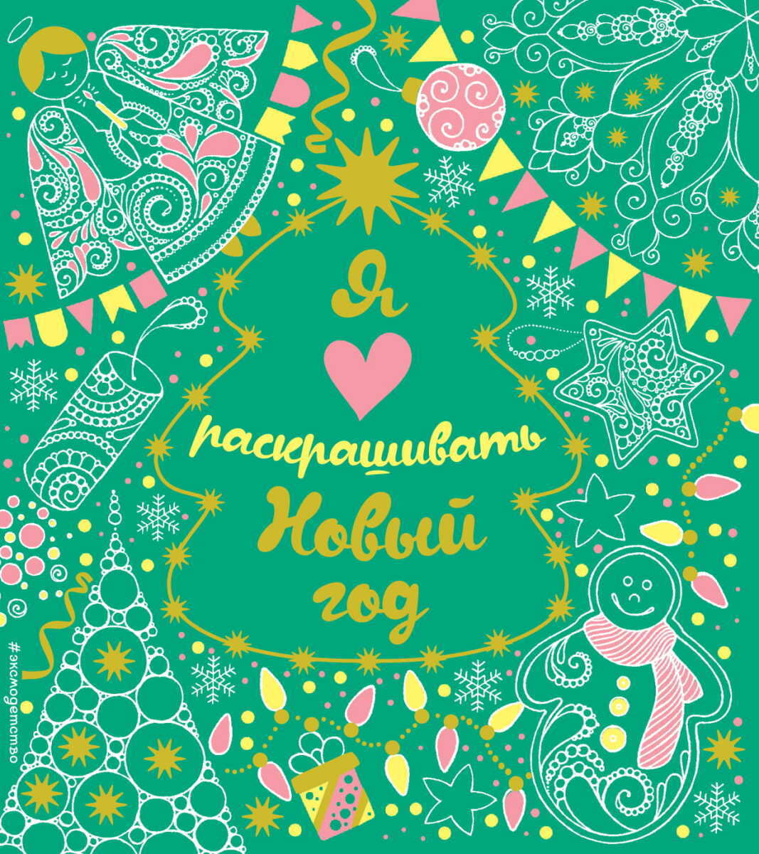 Я люблю раскрашивать Новый год (покет) на русском языке