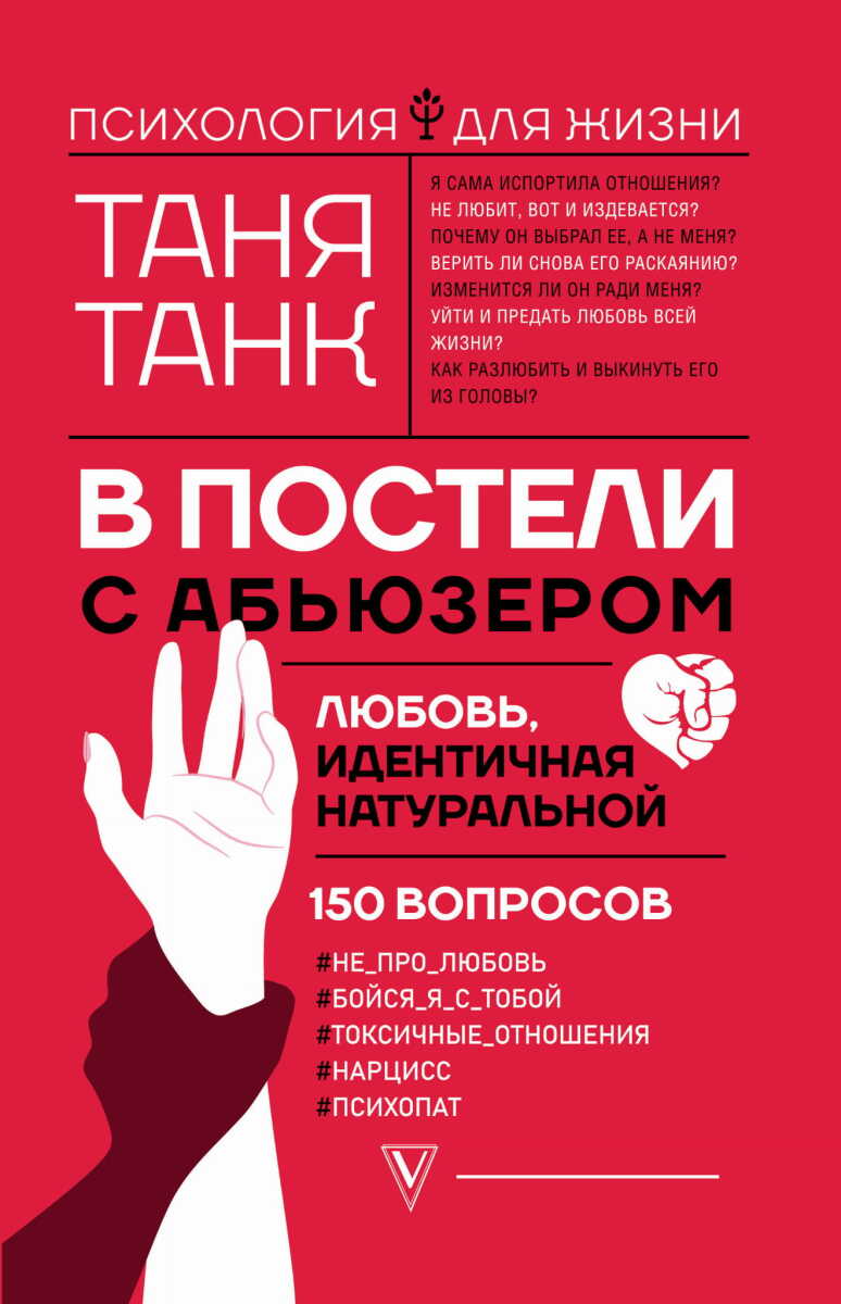 В постели с абьюзером: любовь, идентичная натуральной на русском языке