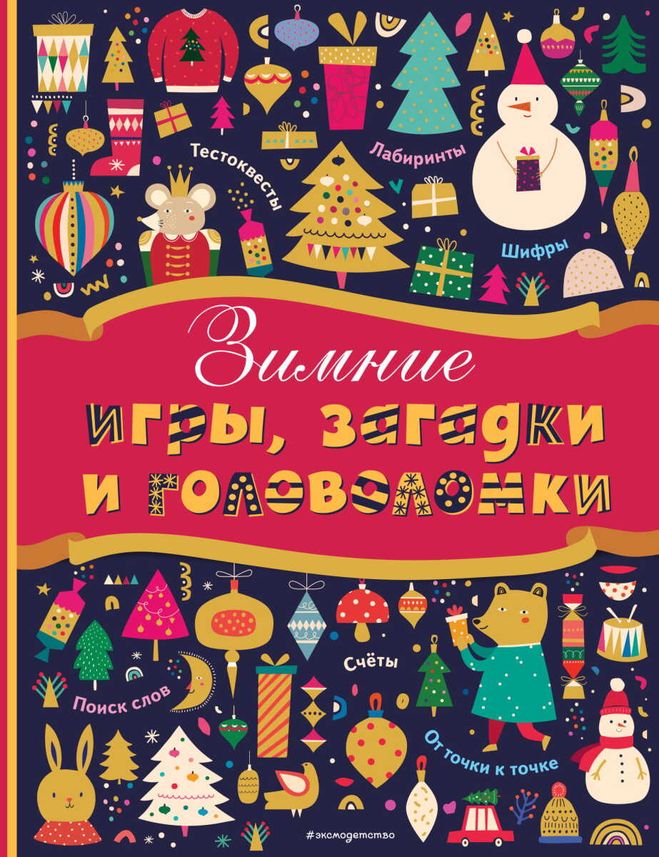 Зимние игры, загадки и головоломки на русском языке